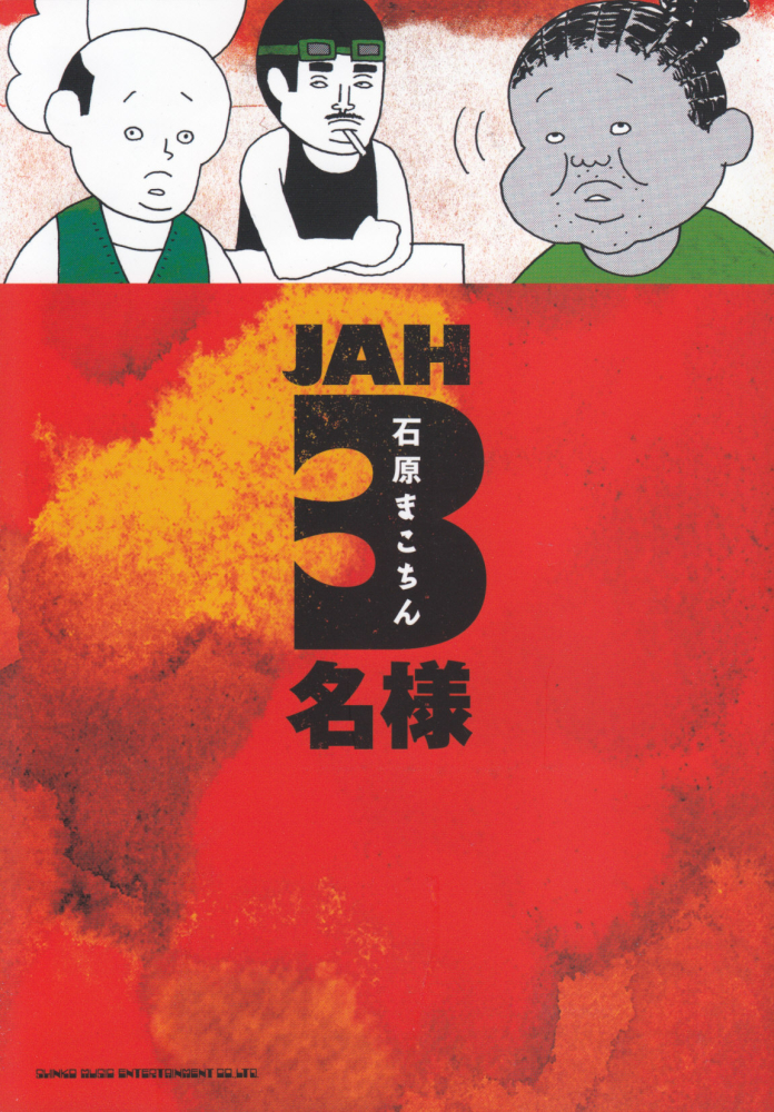 楽天ブックス: JAH 3名様 - 石原まこちん - 9784401638666 : 本