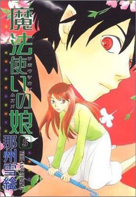 楽天ブックス 魔法使いの娘 5 那州雪絵 本