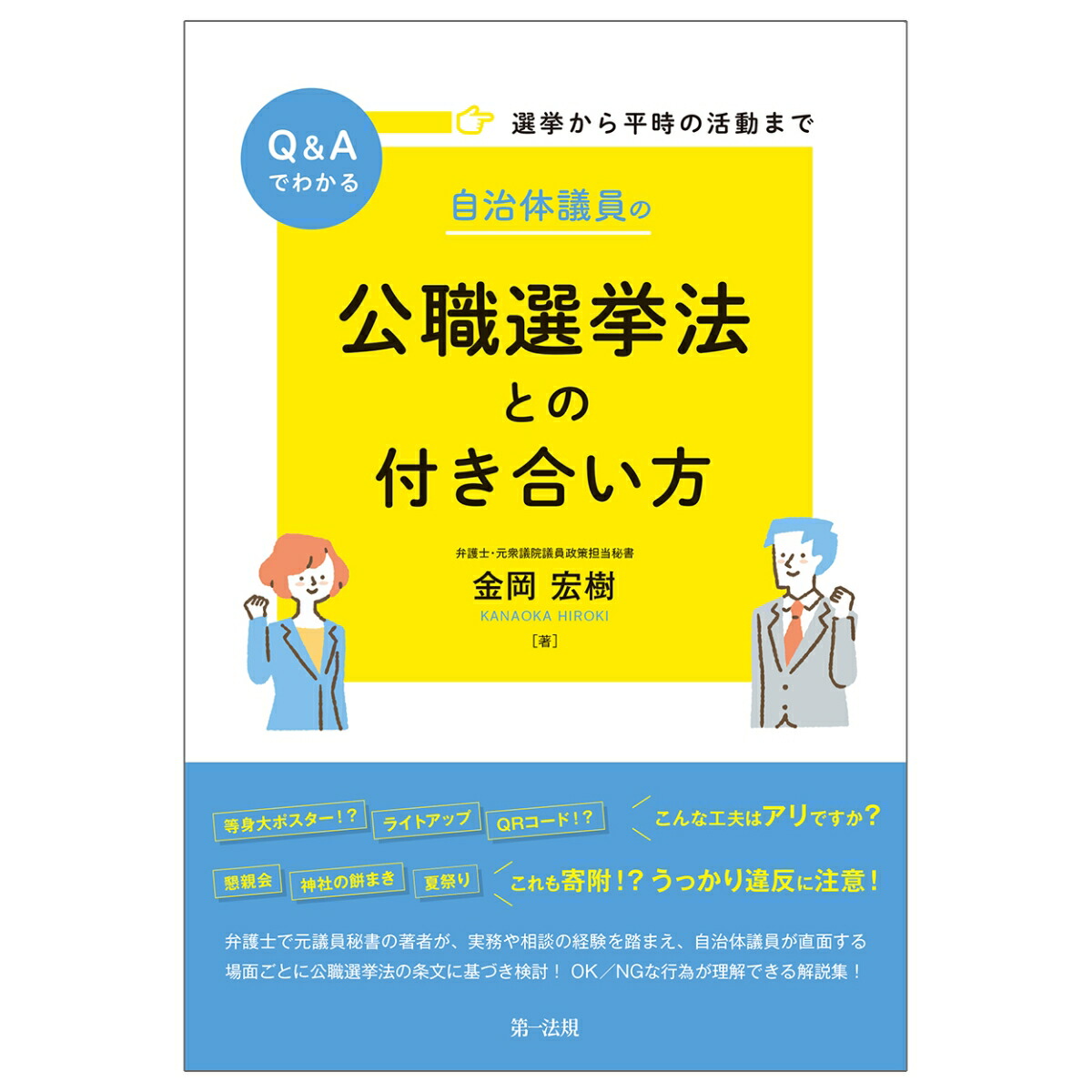 楽天ブックス: 選挙から平時の活動までQ＆Aでわかる 自治体議員