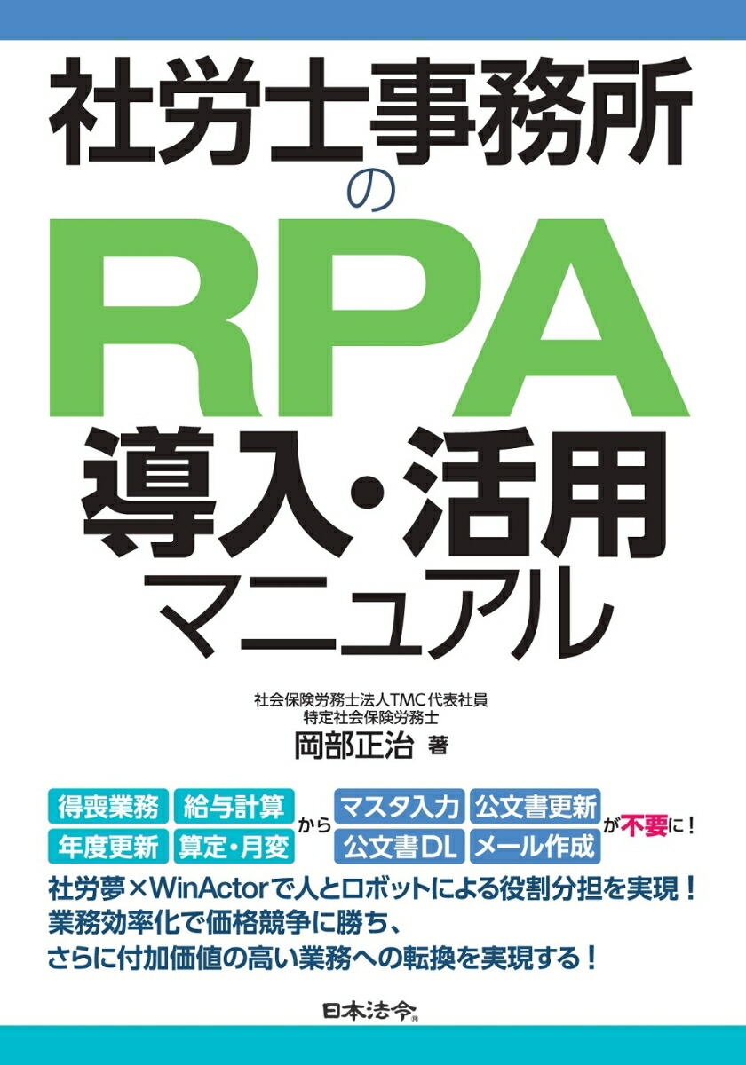 楽天ブックス 社労士事務所のRPA導入・活用マニュアル 岡部 正治 9784539728666 本