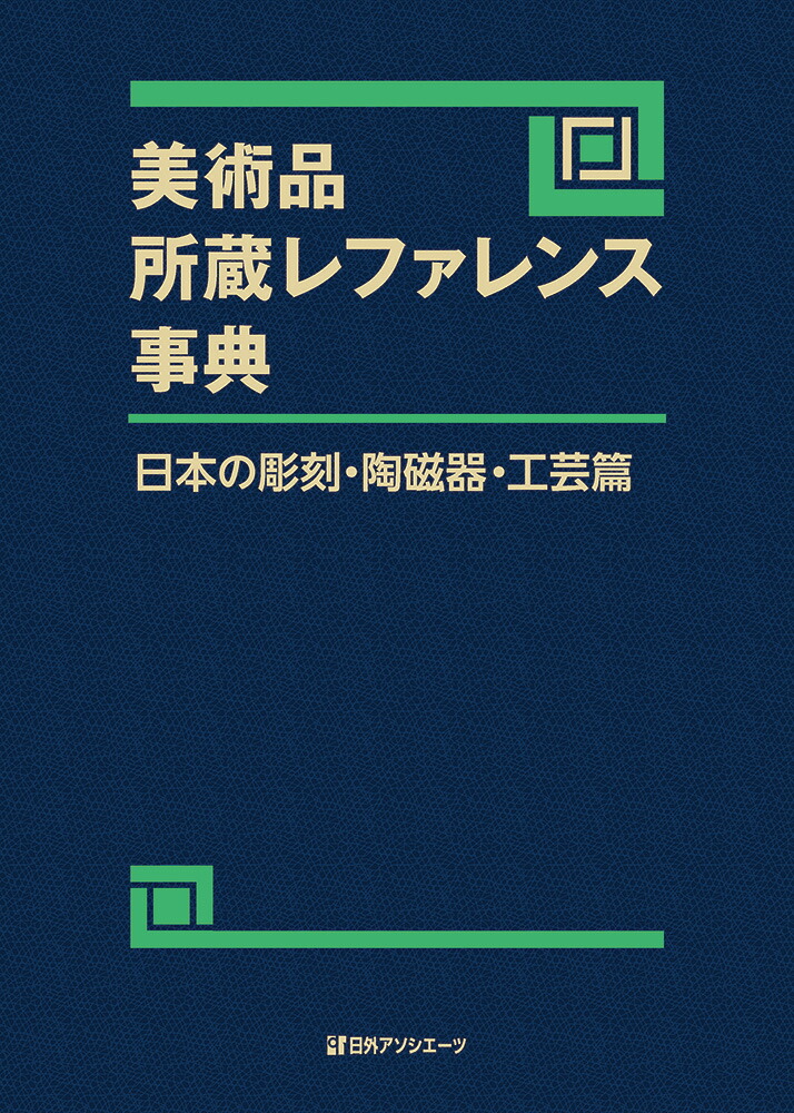 最新海外作家事典 日外アソシエーツ株式会社/編集：ドラマ本とゲームの