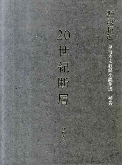 20世紀断層 野坂昭如 単行本未収録小説集成 全5巻＋補巻 幻戯書房