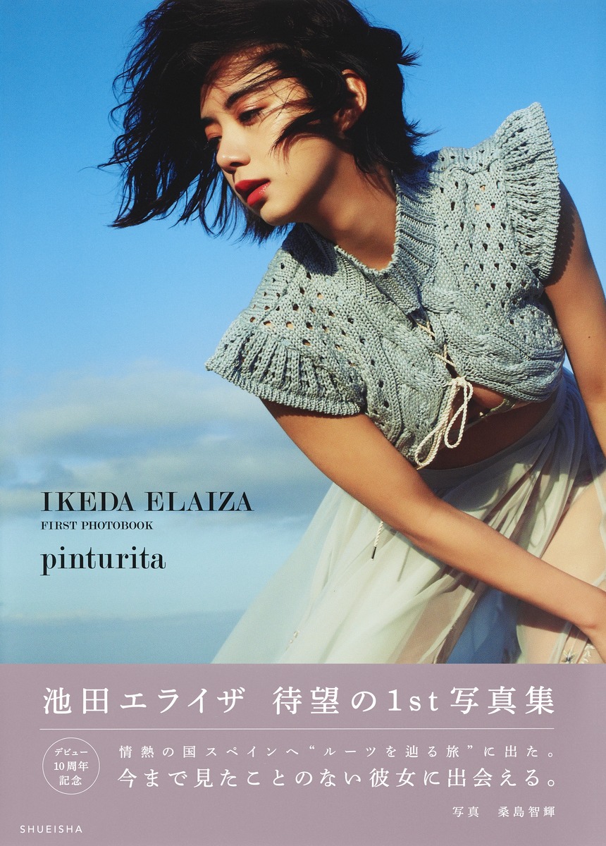 池田エライザ ファースト写真集 pinturita画像
