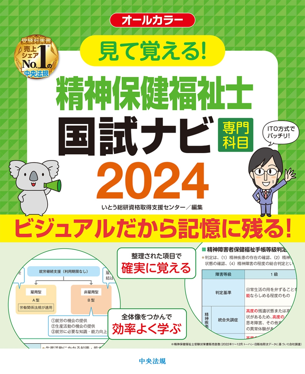 楽天ブックス: 見て覚える！精神保健福祉士国試ナビ［専門科目］2024 