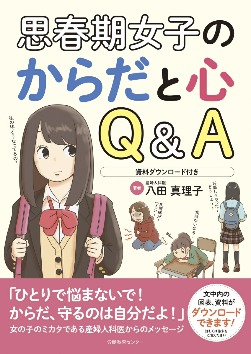 楽天ブックス 思春期女子のからだと心 Q A 資料ダウンロード付き 八田真理子 本