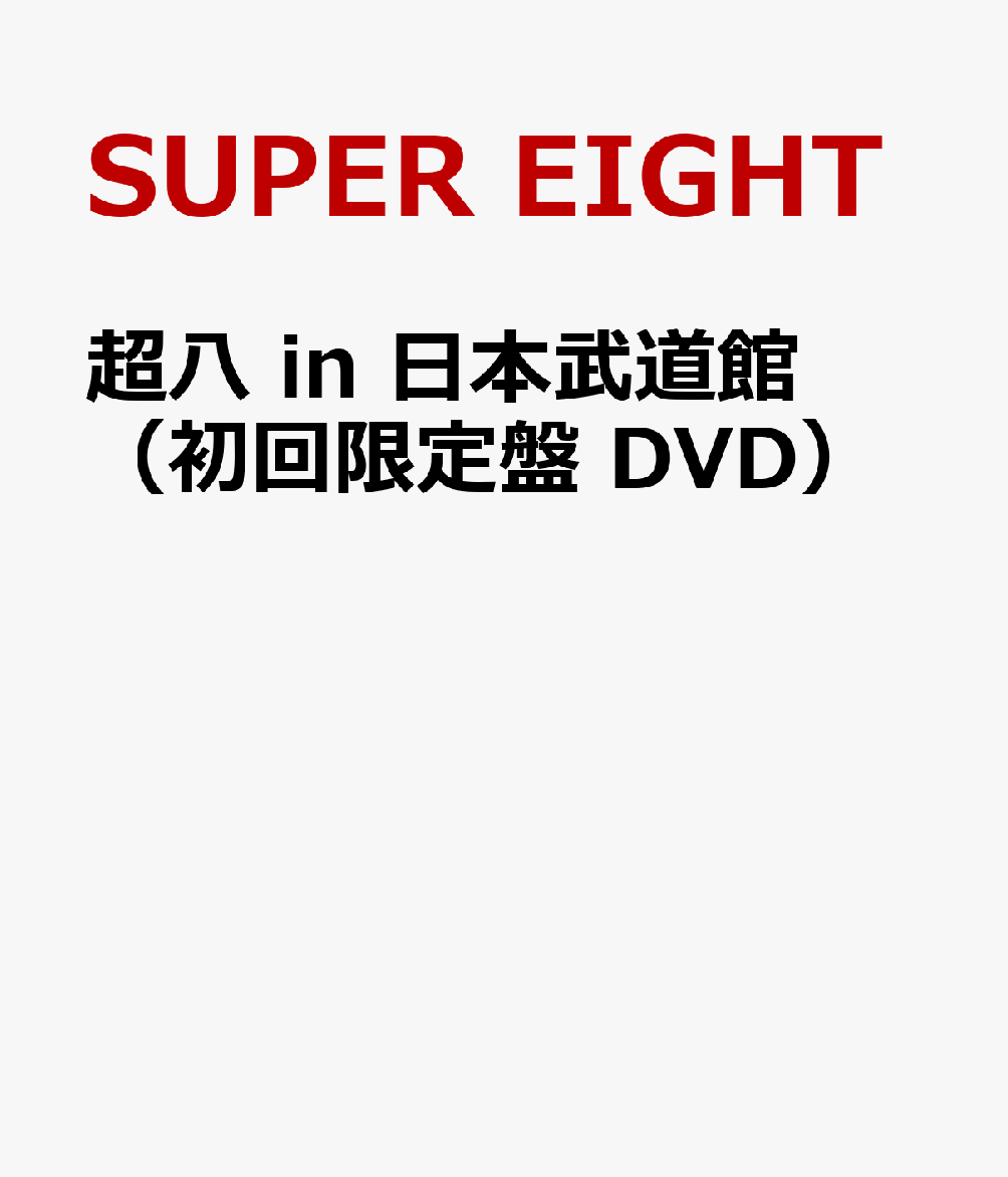 楽天ブックス: 超八 in 日本武道館(初回限定盤 DVD) - SUPER EIGHT