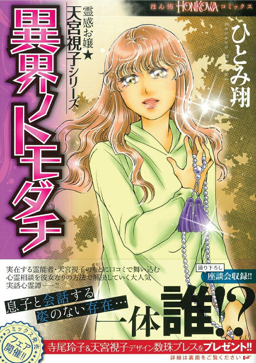 楽天ブックス 異界ノトモダチ 霊感お嬢 天宮視子シリーズ ひとみ翔 本