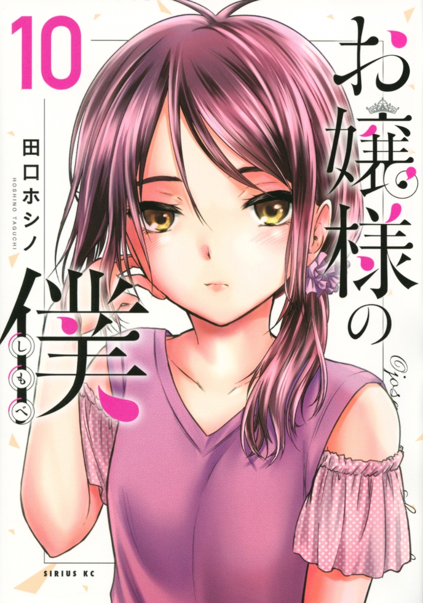 楽天ブックス: お嬢様の僕（10） - 田口 ホシノ - 9784065258668 : 本