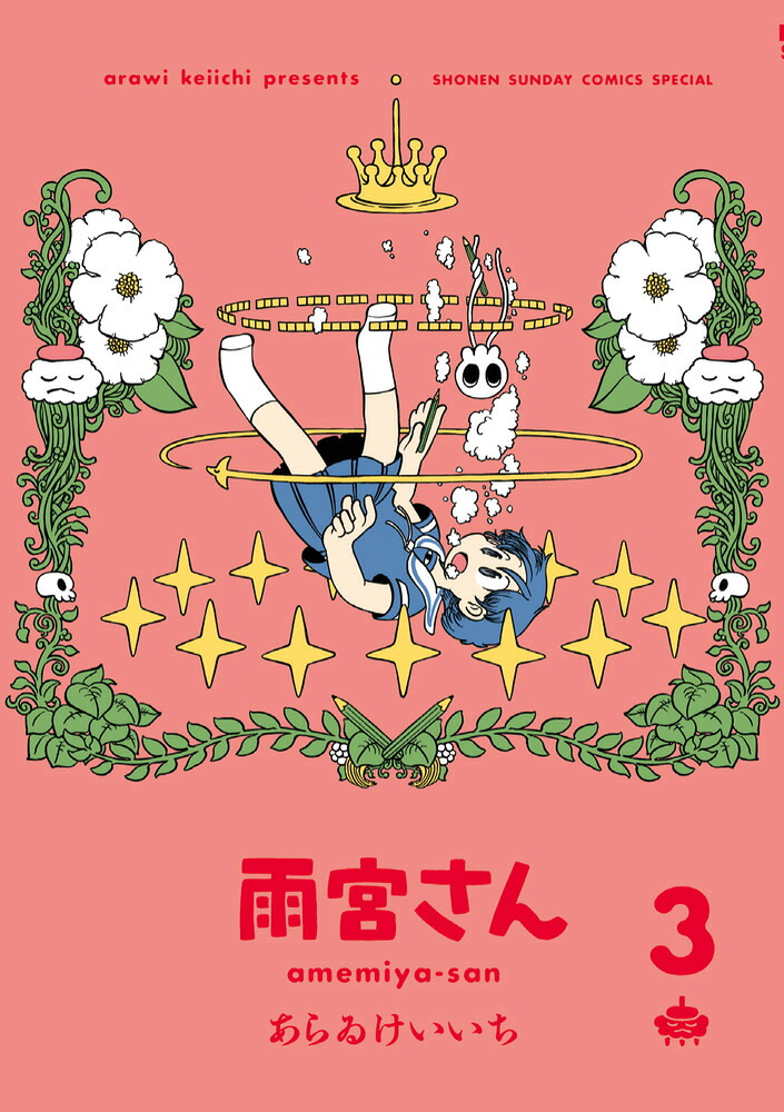 雨宮さん(3) 表紙