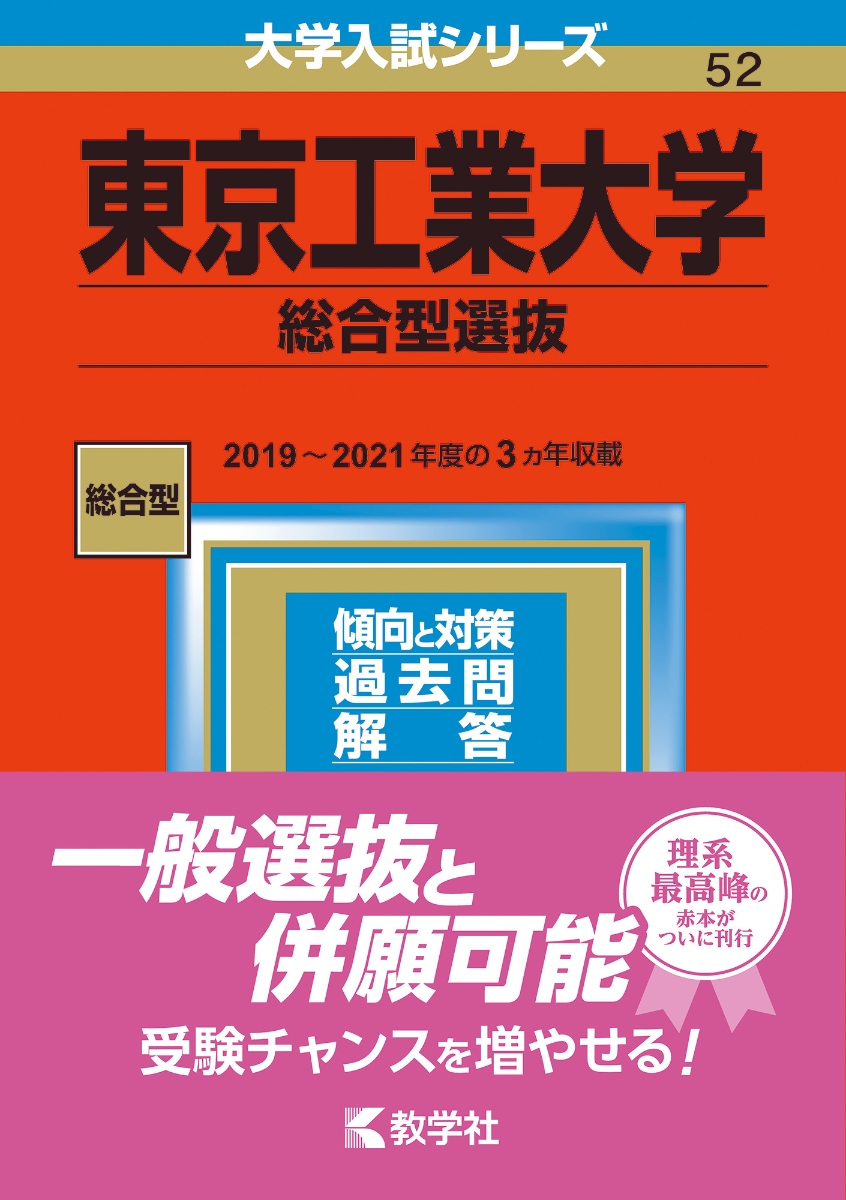 楽天ブックス: 東京工業大学（総合型選抜） - 教学社編集部