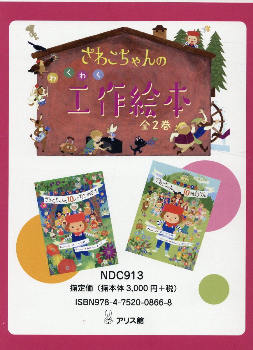 楽天ブックス さわこちゃんのわくわく工作絵本 全2巻セット さこももみ 本