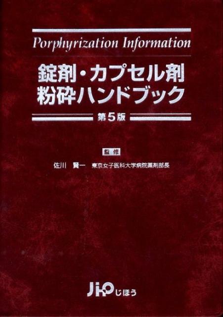 楽天ブックス: 錠剤・カプセル剤粉砕ハンドブック第5版 - 佐川賢一 - 9784840738668 : 本