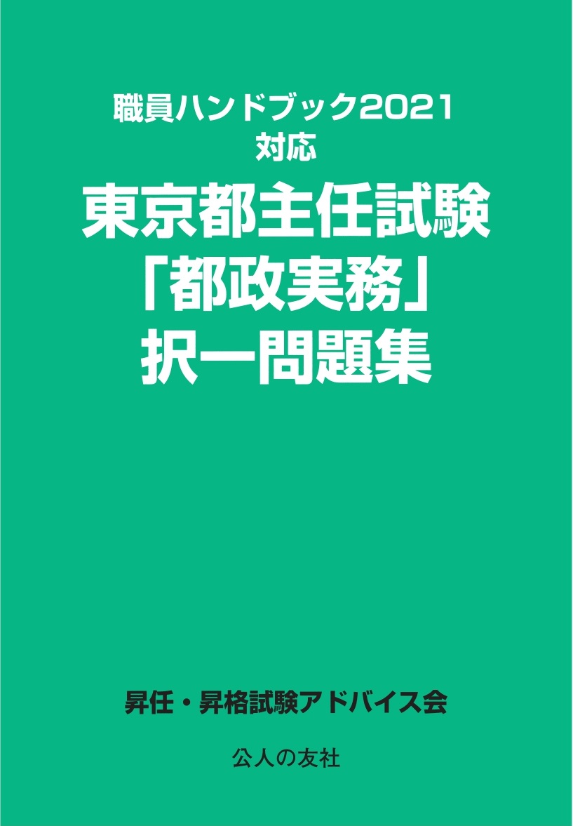 楽天ブックス: 職員ハンドブック2021対応 東京都主任試験「都政実務