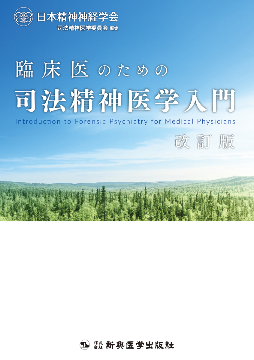 楽天ブックス: 臨床医のための司法精神医学入門 - 日本精神神経学会