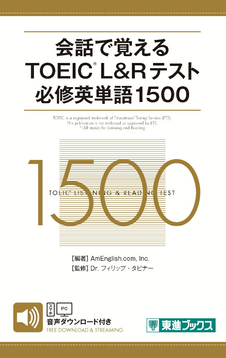 楽天ブックス 会話で覚えるtoeic L Rテスト必修英単語1500 Amenglish Com 本