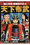 初売り 福袋 楽天ブックス: 横山光輝戦国時代史（第1巻） - 信長・秀吉・家康 青年漫画