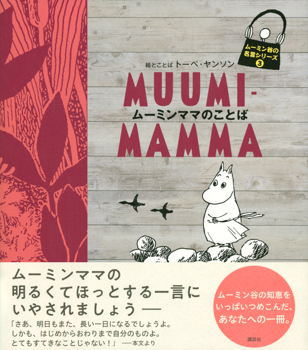 楽天ブックス ムーミン谷の名言シリーズ3 ムーミンママのことば トーベ ヤンソン 本