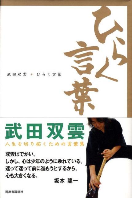 楽天ブックス ひらく言葉 武田双雲 本