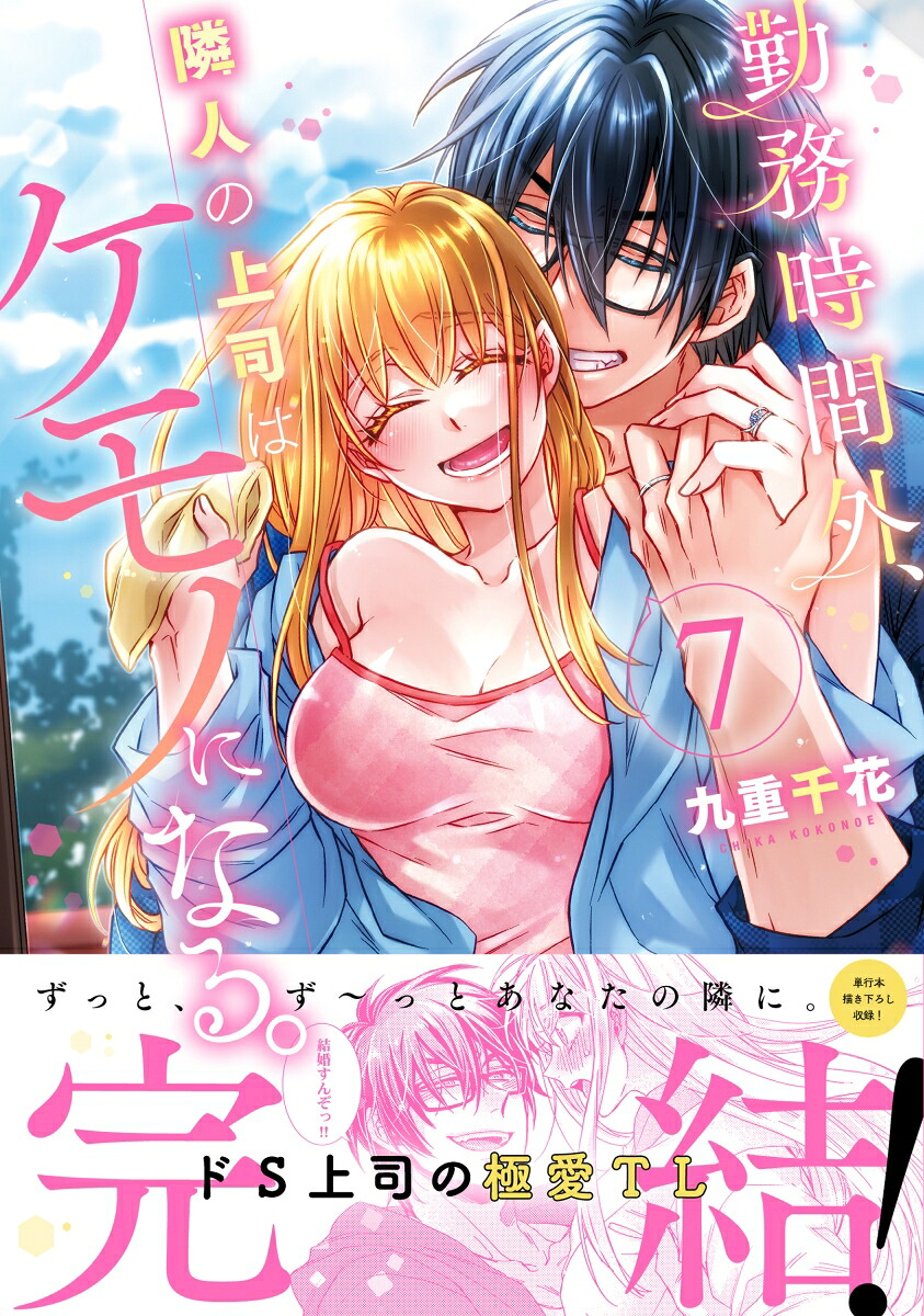勤務時間外、隣人の上司はケモノになる。7（ClairTLcomics）[九重千花]