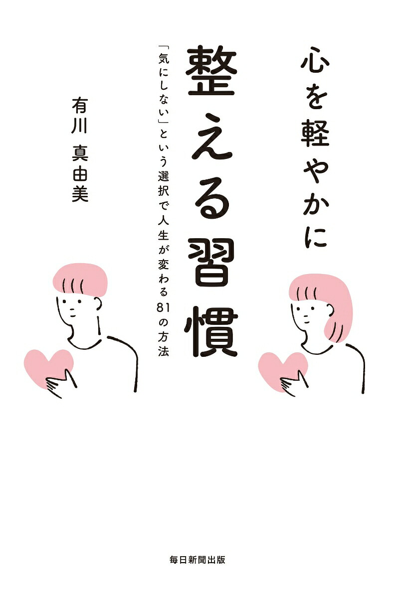 心を軽やかに整える習慣[有川真由美]