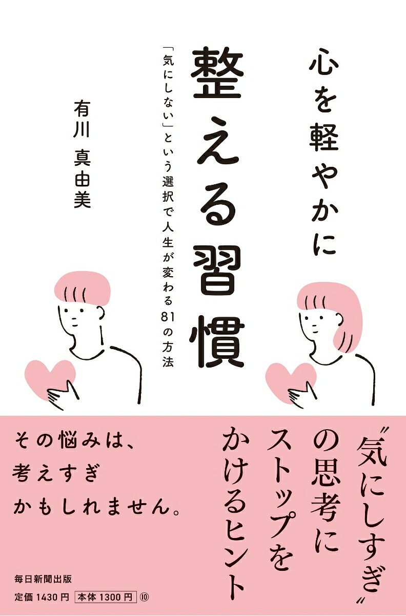 心を軽やかに整える習慣[有川真由美]