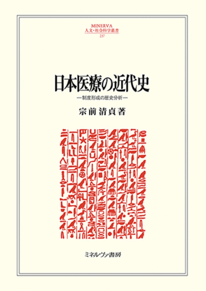 楽天ブックス: 日本医療の近代史（237） - 制度形成の歴史分析 - 宗前