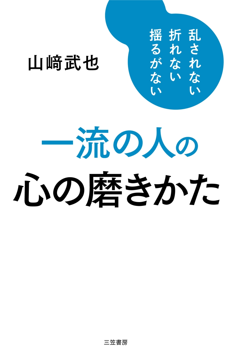 楽天ブックス 一流の人の心の磨きかた 乱されない 折れない 揺るがない 山崎 武也 本