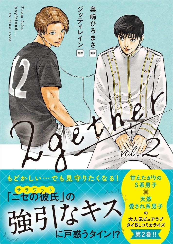 楽天ブックス: 2gether(2) - 奥嶋 ひろまさ - 9784847068669 : 本