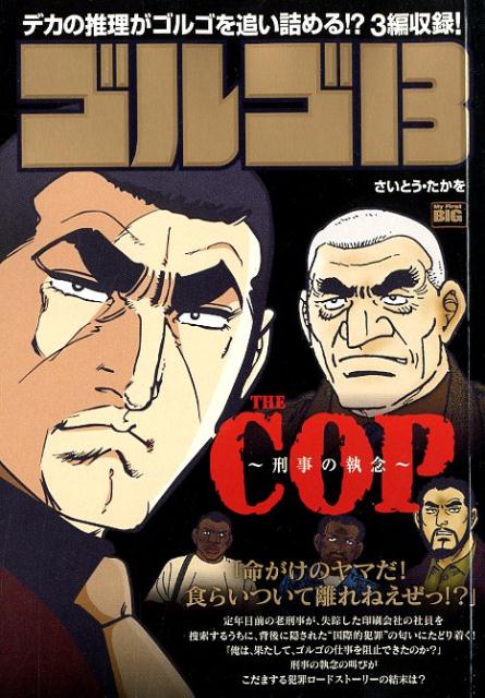 ゴルゴ13 THE COP～刑事の執念～ - その他