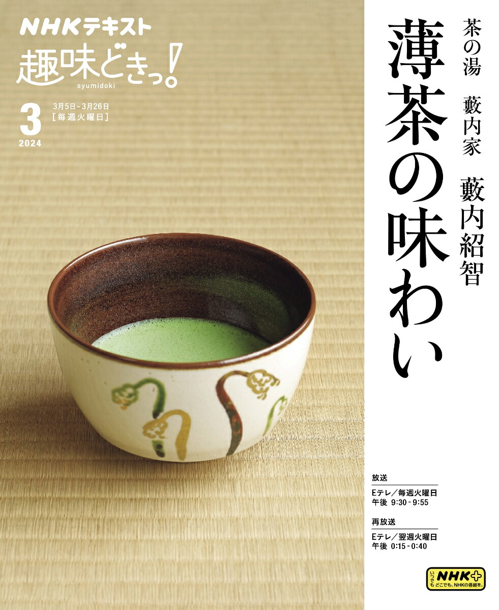 茶の湯を楽しむ もてなしの心と作法 - 趣味・スポーツ・実用