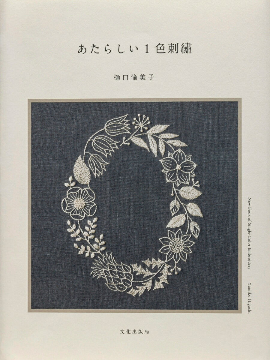 楽天ブックス: あたらしい1色刺繍 - 樋口 愉美子 - 9784579118670 : 本