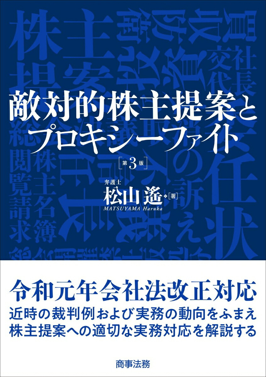 楽天ブックス: 敵対的株主提案とプロキシーファイト〔第3版〕 - 松山