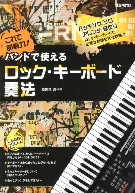バンドで使えるロック・キーボード奏法これで即戦力！[和佐見透]