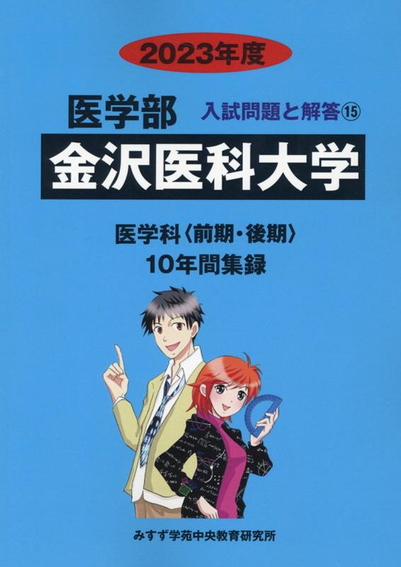 日本医科大学 (2023年度) (医学部入試問題と解答) - 学習参考書