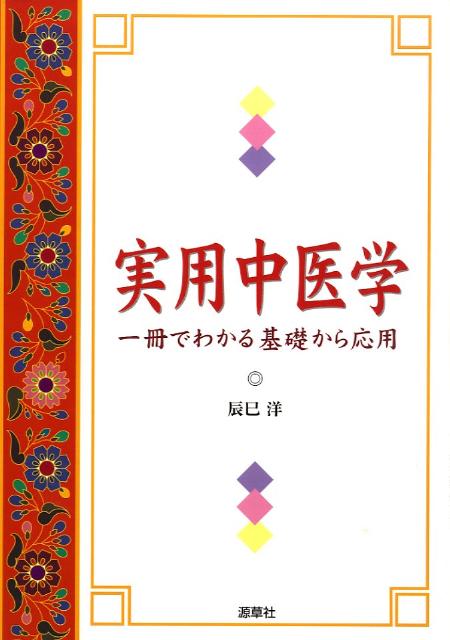 実用中医学一冊でわかる基礎から応用[辰巳洋]