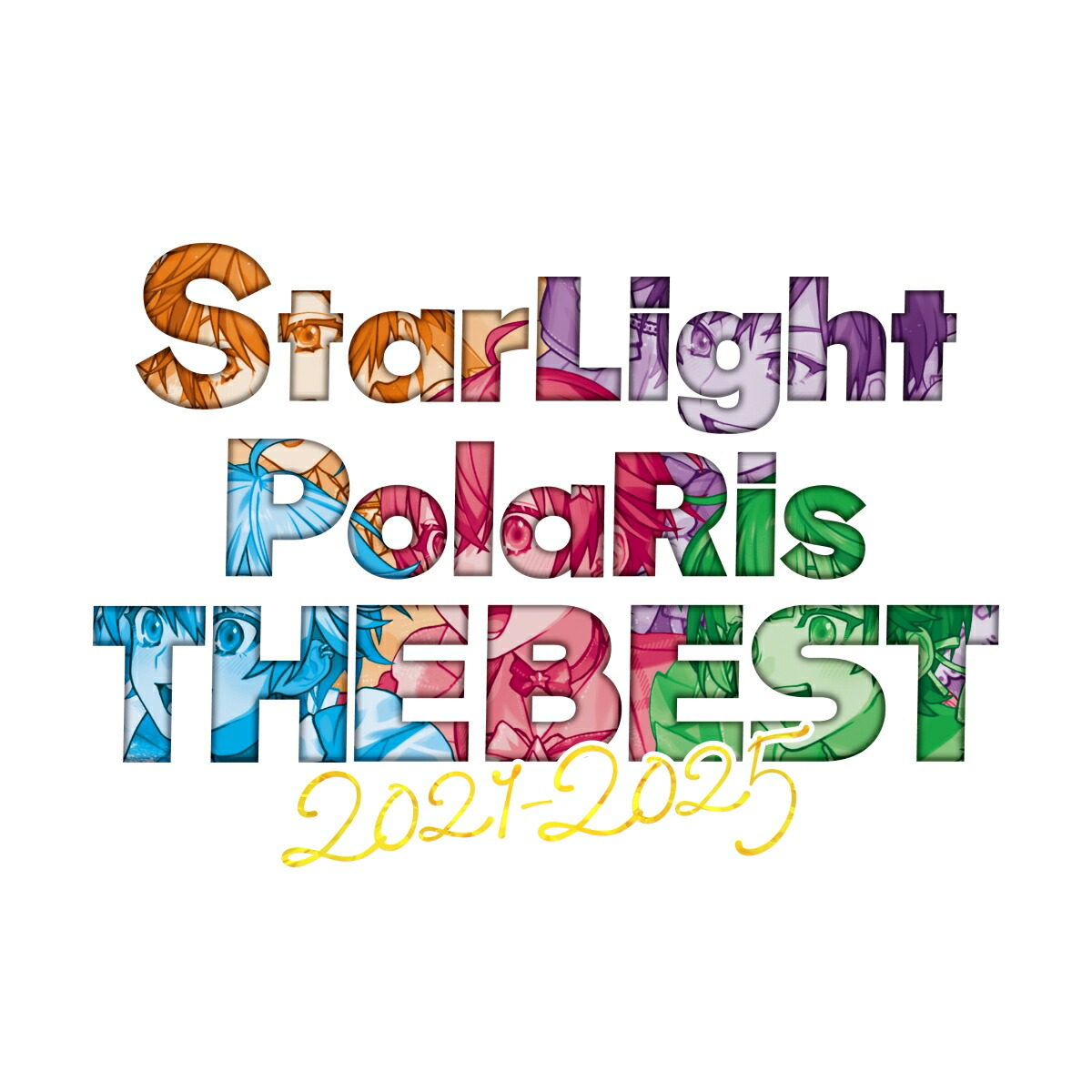 【楽天ブックス限定先着特典】StarLight PolaRis THE BEST 2021 - 2025(初回生産限定盤)(2L判ブロマイド（全5種よりランダム1種）)画像