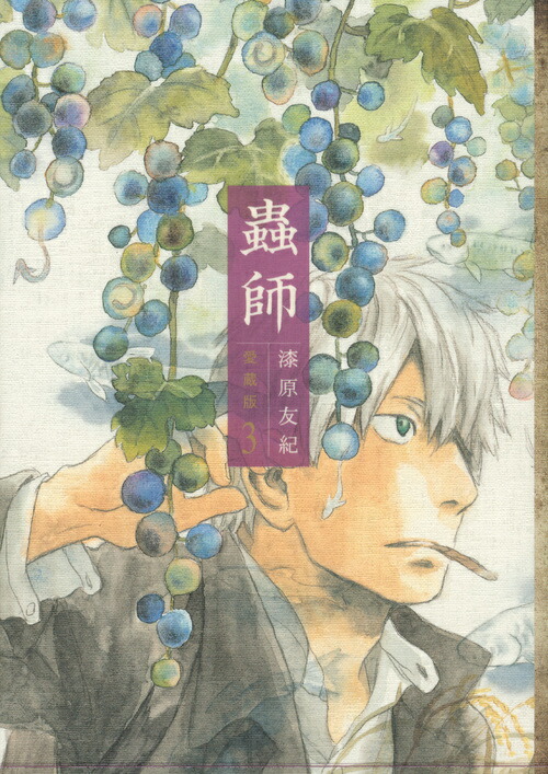 楽天ブックス: 蟲師 愛蔵版（3） - 漆原 友紀 - 9784063768671 : 本