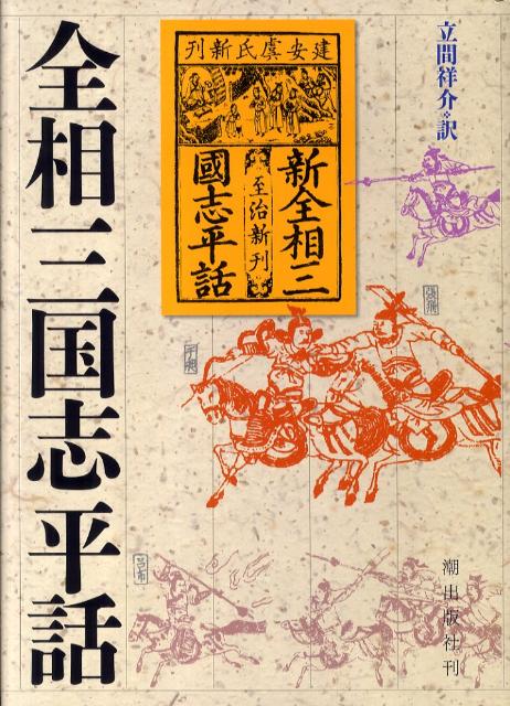衝撃の激安コスパ・掘り出し物も 楽天ブックス: 全相三国志平話 - 立間祥介 - 9784267018671 : 本 文学・小説