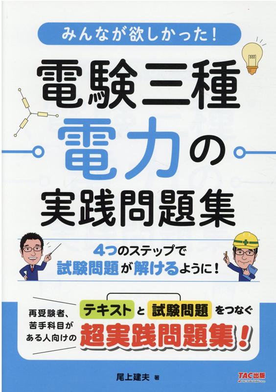 楽天ブックス: みんなが欲しかった！ 電験三種 電力の実践問題集