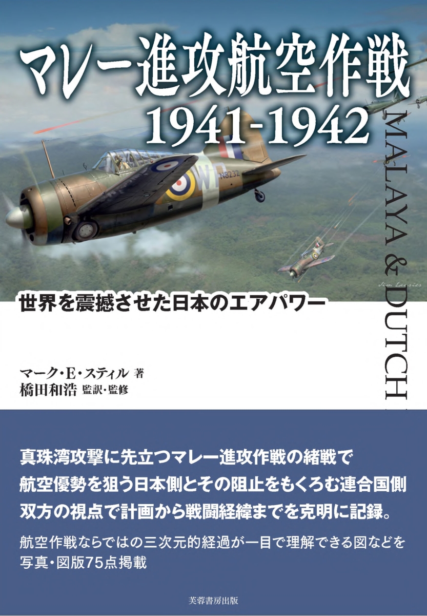 楽天ブックス: マレー進攻航空作戦 1941-1942 - 世界を震撼させた日本