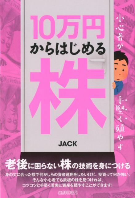 楽天ブックス 小心者が手堅く殖やす10万円からはじめる株 Jack 9784881818671 本