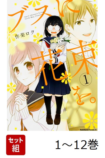 【全巻】 ブスに花束を。 1-12巻セット画像