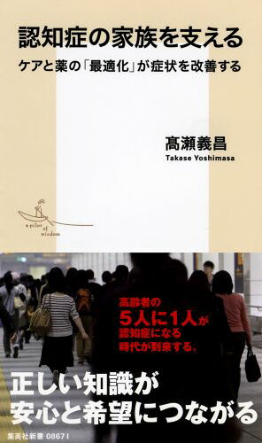 認知症の家族を支えるケアと薬の「最適化」が症状を改善する（集英社新書）[高瀬義昌]