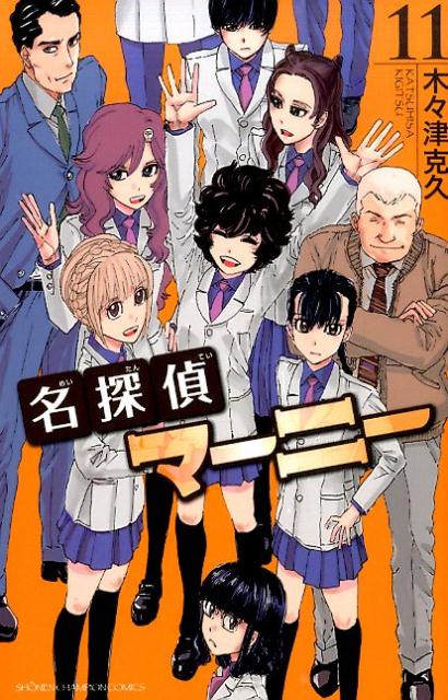 楽天ブックス: 名探偵マーニー（11） - 木々津克久 - 9784253218672 : 本
