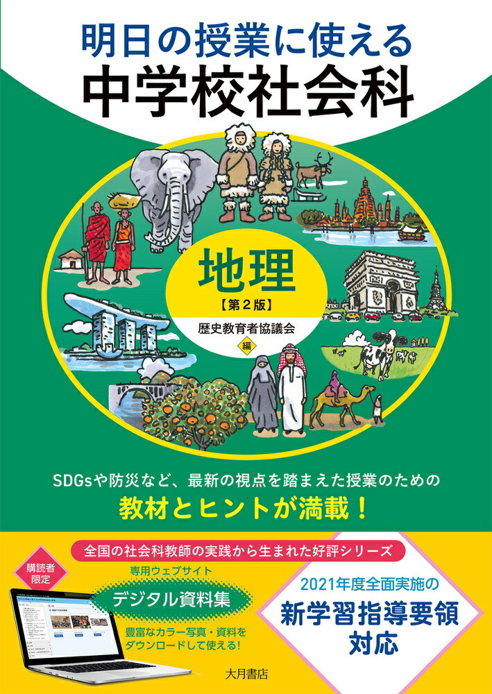 楽天ブックス: 明日の授業に使える中学校社会科［地理］第2版 - 歴史