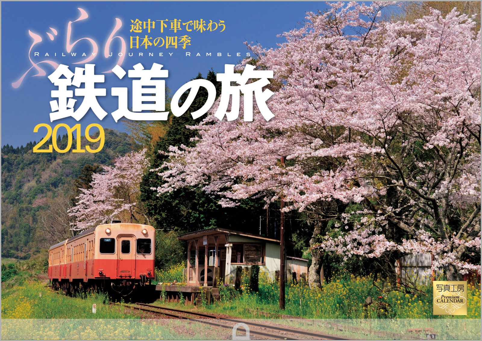 楽天ブックス: ぶらり鉄道の旅カレンダー（2019） - 9784434248672 : 本