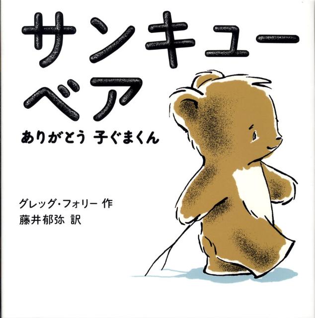 楽天ブックス サンキューベア ありがとう子ぐまくん グレッグ フォリー 本