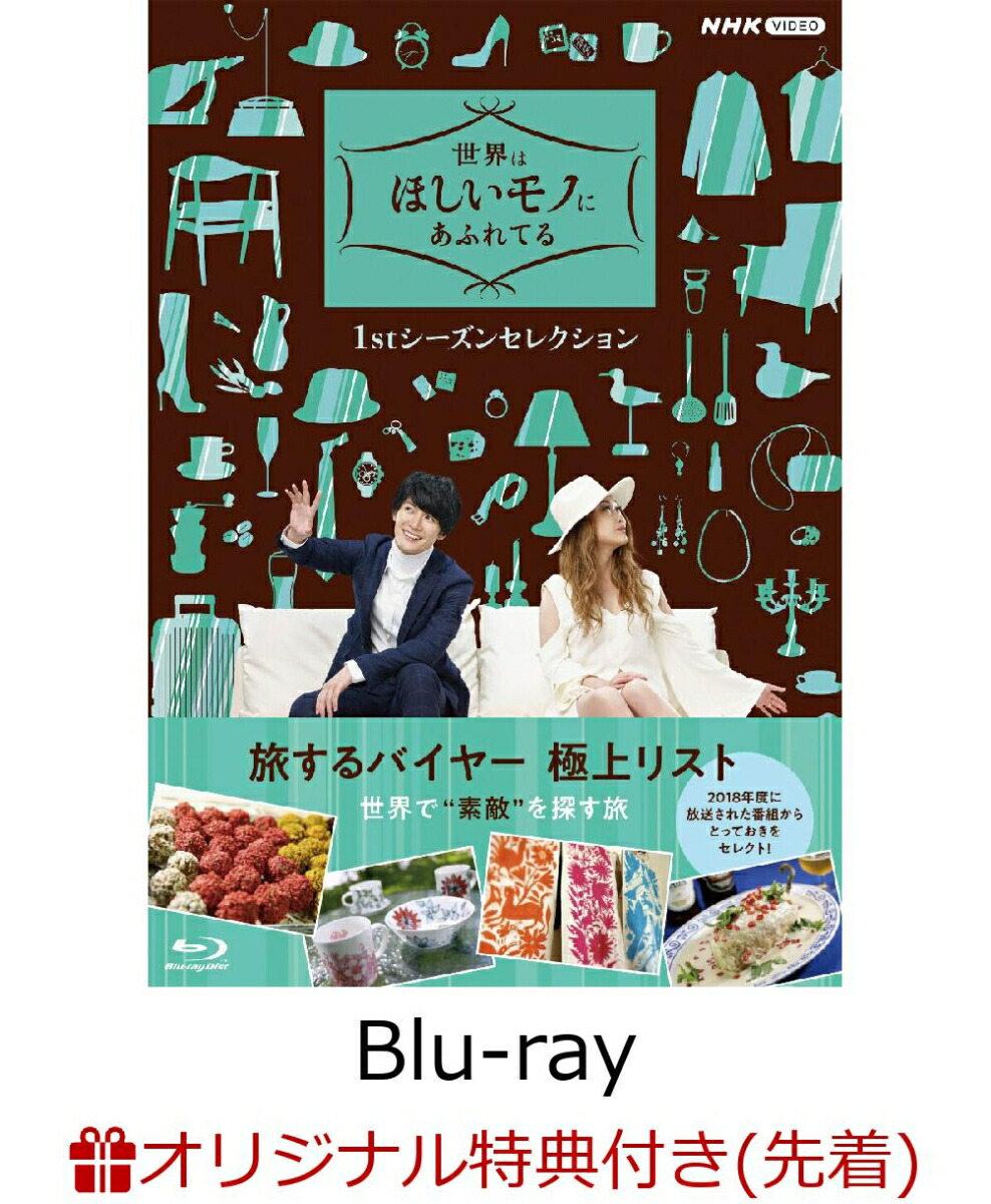 世界はほしいモノにあふれてる セレクション ブルーレイBOX〈3枚組〉 Amazon.co.jp: 【Amazon.co.jp限定】世界はほしいモノにあふれてる 1st