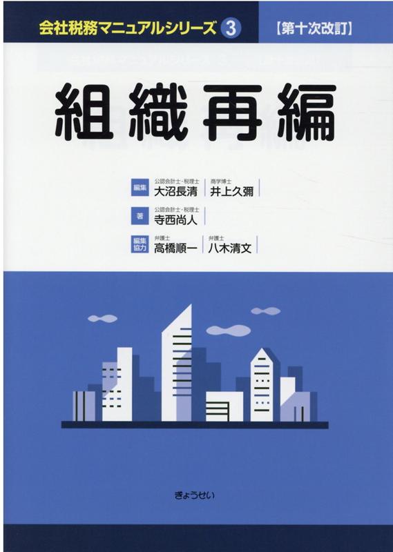 会社税務マニュアルシリーズ（3）第十次改訂　組織再編