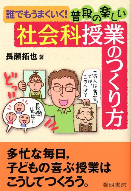 誰でもうまくいく！普段の楽しい社会科授業のつくり方